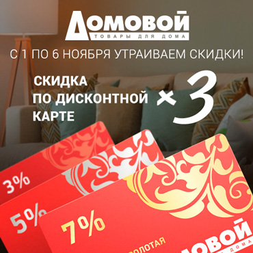 Тройной дисконт от «Домового» Тройной дисконт от «Домового»