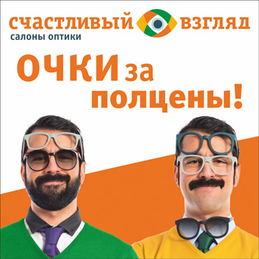«Счастливый взгляд»: акция! «Очки за полцены» «Счастливый взгляд»: акция! «Очки за полцены»
