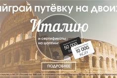 Выиграйте в INCITY путешествие в Италию! Выиграйте в INCITY путешествие в Италию!
