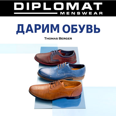 Diplomat: дарим летнюю обувь Thomas Berger Diplomat: дарим летнюю обувь Thomas Berger