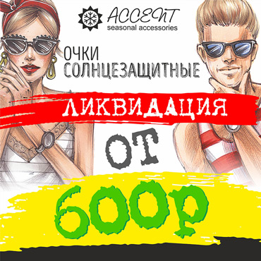 Ликвидация солнцезащитных очков в магазинах «ACCENT» Ликвидация солнцезащитных очков в магазинах «ACCENT»