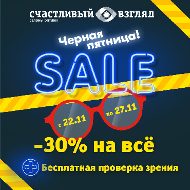 Акция «Черная пятница» в салоне «Счастливый Взгляд» Акция «Черная пятница» в салоне «Счастливый Взгляд»