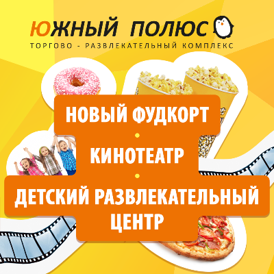 Время обновлений в ТРК Южный Полюс! Время обновлений в ТРК Южный Полюс!