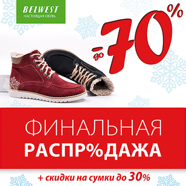 «Финальная распродажа» в BELWEST! «Финальная распродажа» в BELWEST!