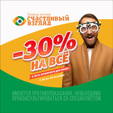 -30% на всё в Счастливом взгляде -30% на всё в Счастливом взгляде