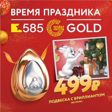 Новый год – новый 585GOLD Новый год – новый 585GOLD