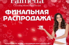 Финальная распродажа в салонах Palmetta Финальная распродажа в салонах Palmetta