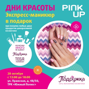 Дни красоты в магазине «Подружка» Дни красоты в магазине «Подружка»