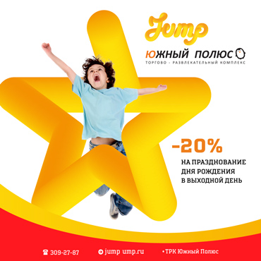 Скидка 20% на празднование Дня Рождения в JUMP Скидка 20% на празднование Дня Рождения в JUMP
