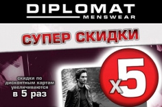 Супер скидки в магазинах DIPLOMAT! Супер скидки в магазинах DIPLOMAT!