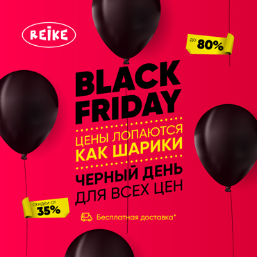 Акция Черная пятница в Reike Акция Черная пятница в Reike