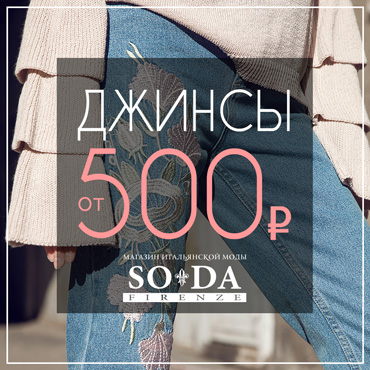 Суперцена на джинсы в SODA FIRENZE Суперцена на джинсы в SODA FIRENZE