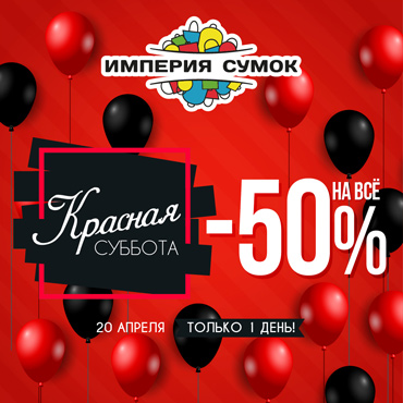 «Империя Сумок»: красная суббота -50% «Империя Сумок»: красная суббота -50%