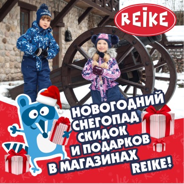Новогодние скидки в REIKE Новогодние скидки в REIKE