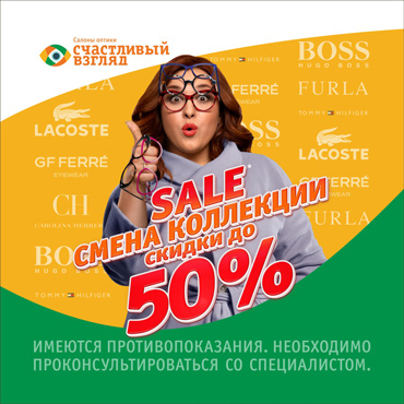 Скидки до 50% на оправы в «Счастливом взгляде» Скидки до 50% на оправы в «Счастливом взгляде»