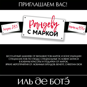 Клиентский день марок BENEFIT и CHRISTIAN DIOR в ИЛЬ ДЕ БОТЭ Клиентский день марок BENEFIT и CHRISTIAN DIOR в ИЛЬ ДЕ БОТЭ