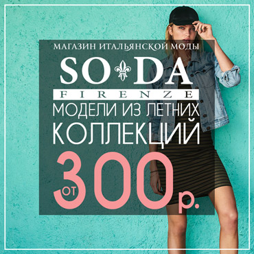 Первая летняя распродажа в SODA Firenze Первая летняя распродажа в SODA Firenze