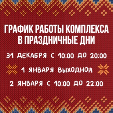 График работы комплекса в праздничные дни График работы комплекса в праздничные дни