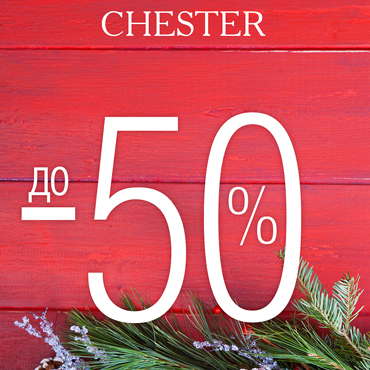 Предновогодняя распродажа в CHESTER Предновогодняя распродажа в CHESTER