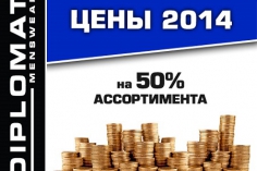 Цены 2014 года в Diplomat! Цены 2014 года в Diplomat!