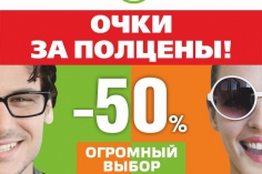 Очки за полцены в салоне оптики "Счастливый взгляд" Очки за полцены в салоне оптики "Счастливый взгляд"