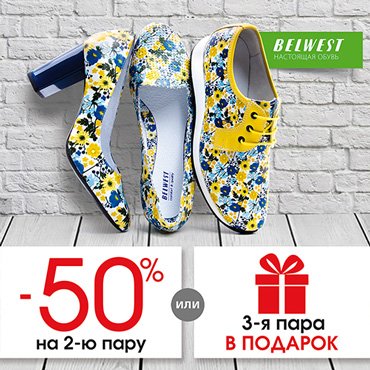 В BELWEST скидка на вторую пару обуви или третья в подарок В BELWEST скидка на вторую пару обуви или третья в подарок