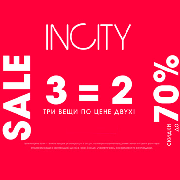 3=2 на sale в INCITY 3=2 на sale в INCITY