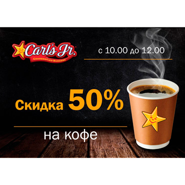 Скидка на кофе в Carl’s Jr. Скидка на кофе в Carl’s Jr.