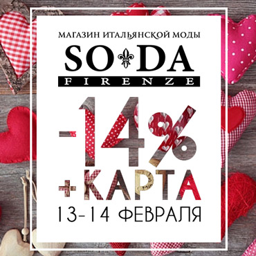 Скидка на новую коллекцию в SODA Firenze Скидка на новую коллекцию в SODA Firenze