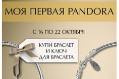 Специальное предложение от PANDORA с 16 по 22 октября Специальное предложение от PANDORA с 16 по 22 октября