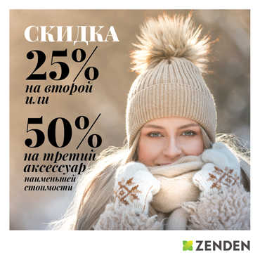 Выгодное предложение на аксессуары в ZENDEN Выгодное предложение на аксессуары в ZENDEN
