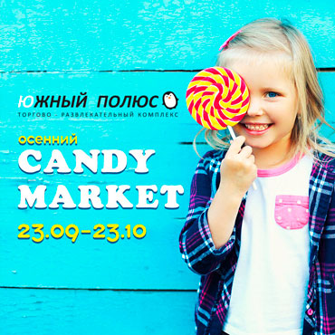 Осенний Candy Market в ТРК «Южный Полюс» Осенний Candy Market в ТРК «Южный Полюс»