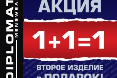 СУПЕРАКЦИЯ 1+1=1 в магазине DIPLOMAT СУПЕРАКЦИЯ 1+1=1 в магазине DIPLOMAT