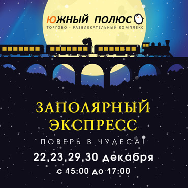 Заполярный экспресс: 29 и 30 декабря Заполярный экспресс: 29 и 30 декабря