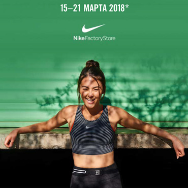 Скидка на весь продукт в магазине Nike Factory Store Скидка на весь продукт в магазине Nike Factory Store