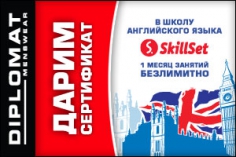 Дарим сертификат в школу английского языка SkillSet! Дарим сертификат в школу английского языка SkillSet!