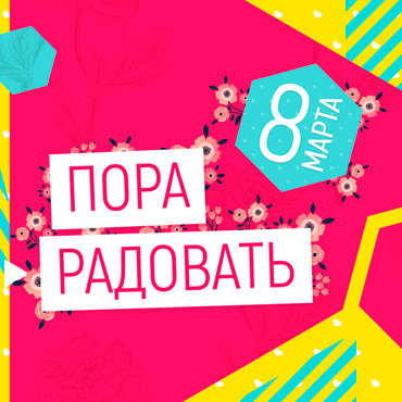 8 марта – пора радовать! 8 марта – пора радовать!