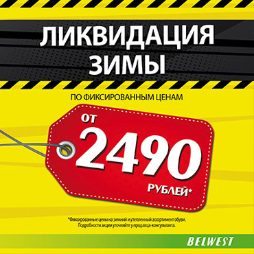 Ликвидация зимы в сети BELWEST Ликвидация зимы в сети BELWEST