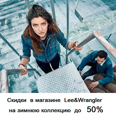 Зимняя распродажа в Lee&Wrangler Зимняя распродажа в Lee&Wrangler