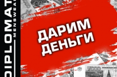 Diplomat дарит деньги на покупки! Diplomat дарит деньги на покупки!