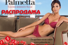 Сезон РАСПРОДАЖ в салоне женского белья Palmetta открыт! Сезон РАСПРОДАЖ в салоне женского белья Palmetta открыт!