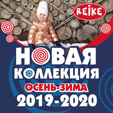 Новая коллекция в Reike Новая коллекция в Reike