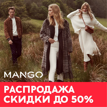 Распродажа зимней коллекции в Манго Распродажа зимней коллекции в Манго