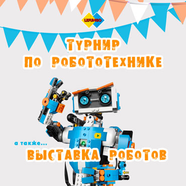 Турнир и выставка Роботов Турнир и выставка Роботов