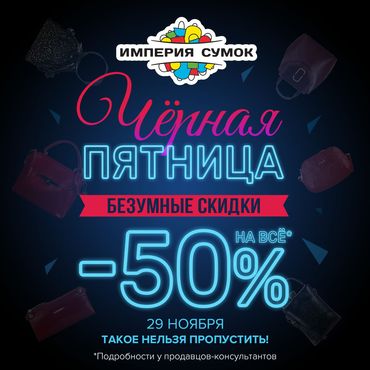Черная Пятница в Империи Сумок. Черная Пятница в Империи Сумок.