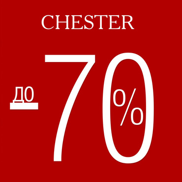 Финальные скидки в CHESTER Финальные скидки в CHESTER