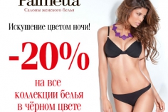 Искушение цветом ночи в салоне женского белья Palmetta! Искушение цветом ночи в салоне женского белья Palmetta!