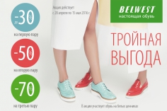 «Тройная выгода» в магазинах BELWEST! «Тройная выгода» в магазинах BELWEST!