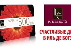 Счастливые дни в ИЛЬ ДЕ БОТЭ 20 и 21 марта 2015 года Счастливые дни в ИЛЬ ДЕ БОТЭ 20 и 21 марта 2015 года