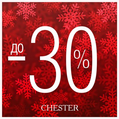 Утепляемся к зиме: в CHESTER скидки до 30%! Утепляемся к зиме: в CHESTER скидки до 30%!